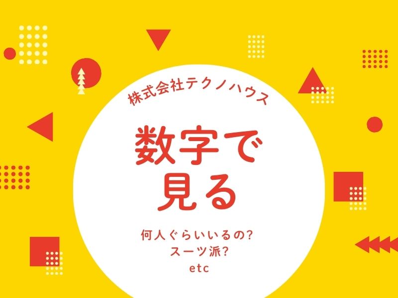 入社希望者必見！数字で見るテクノハウスの画像