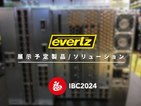 アムステルダムで開催されるIBC 2024 -Evertzブースの見どころ-