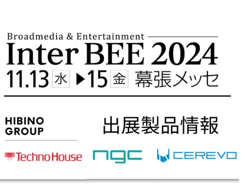 InterBEE2024 テクノハウス展示予定製品情報- ヒビノ(株)映像ブースで出展します-