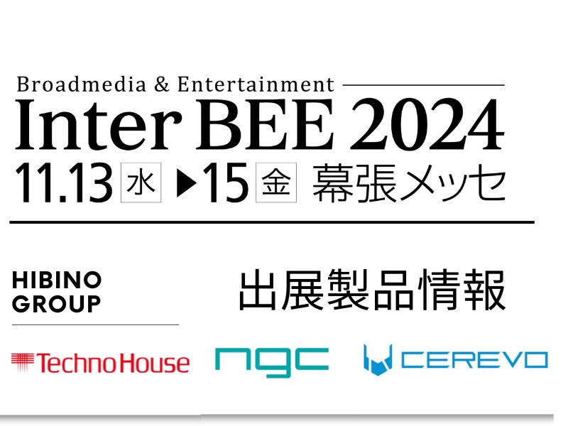 interbee2024-ヒビノ映像ブースにおけるテクノハウス、セレボ、NGCの出展製品情報のサムネイル