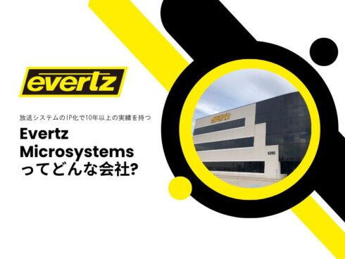 Evertz Microsystemsについて -放送システムのIP化で10年以上の実績-