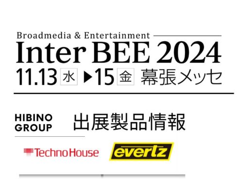 放送業界向けのソリューションを展示予定 evertz -Inter BEE2024-