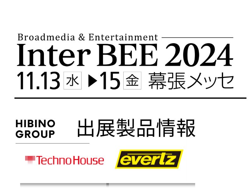 InterBEE2024に出展する放送業界向けブランドevertzの展示情報