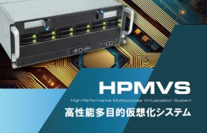 InterBEE2024に出展する株式会社NGCの多目的仮想化システムHPMVSの写真