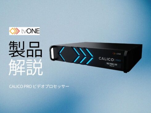 tvONEの新製品 ビデオプロセッサー「CALICO PRO」