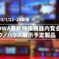 kowa2025-映像機器内覧会