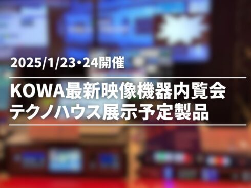 KOWA 2025最新映像機器内覧会-出展情報-