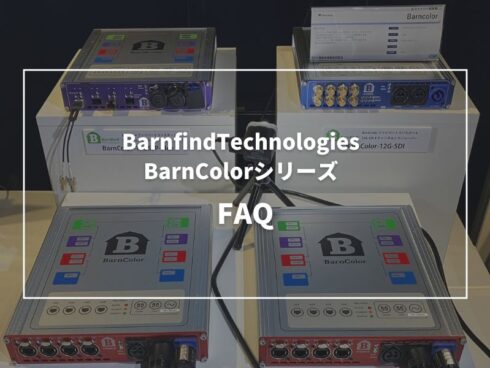 光ファイバー伝送機BarnColorシリーズに関するFAQ